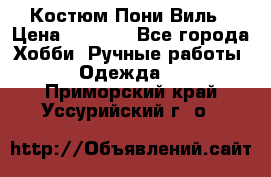 Костюм Пони Виль › Цена ­ 1 550 - Все города Хобби. Ручные работы » Одежда   . Приморский край,Уссурийский г. о. 